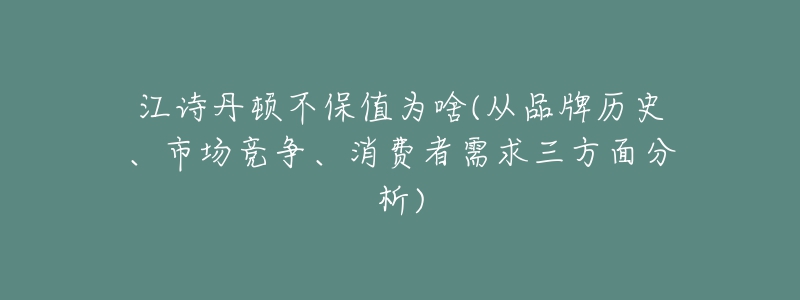 江詩丹頓不保值為啥(從品牌歷史、市場(chǎng)競(jìng)爭(zhēng)、消費(fèi)者需求三方面分析)