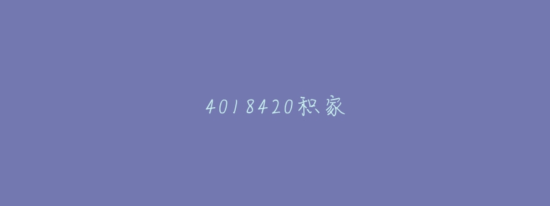 4018420積家