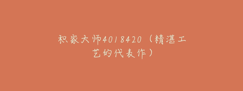 積家大師4018420（精湛工藝的代表作）