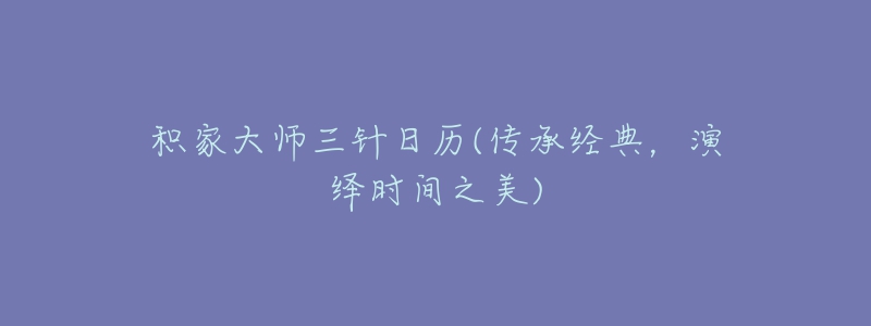 積家大師三針日歷(傳承經(jīng)典，演繹時間之美)