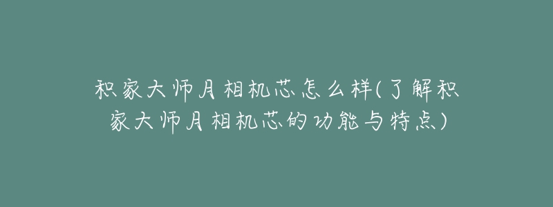 積家大師月相機(jī)芯怎么樣(了解積家大師月相機(jī)芯的功能與特點(diǎn))