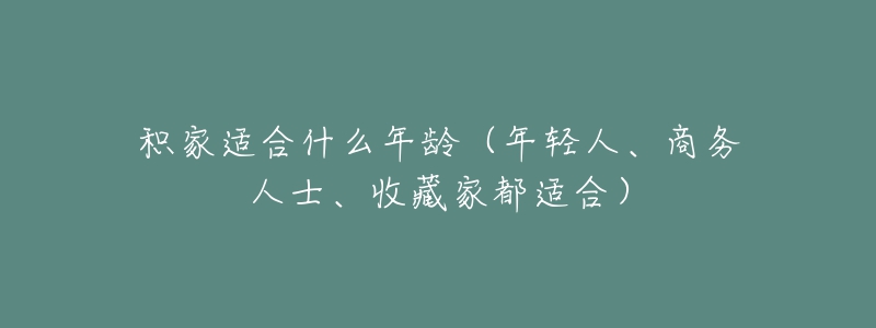 積家適合什么年齡（年輕人、商務人士、收藏家都適合）