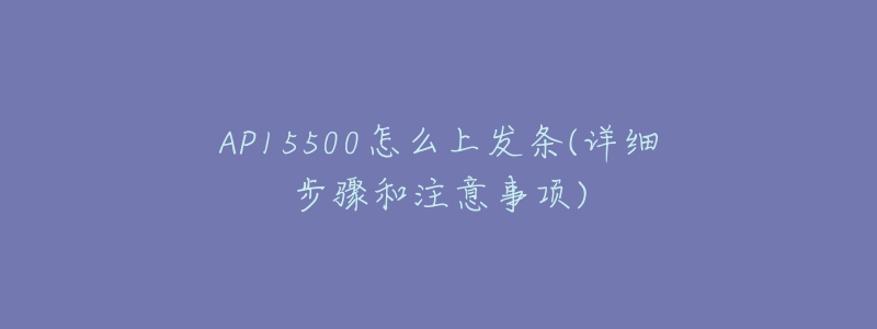 AP15500怎么上發(fā)條(詳細(xì)步驟和注意事項(xiàng))