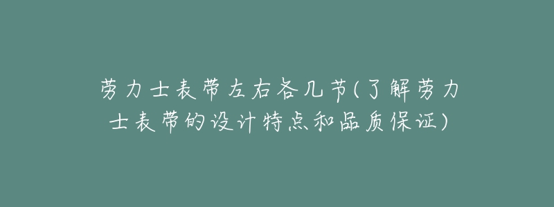 勞力士表帶左右各幾節(jié)(了解勞力士表帶的設(shè)計(jì)特點(diǎn)和品質(zhì)保證)