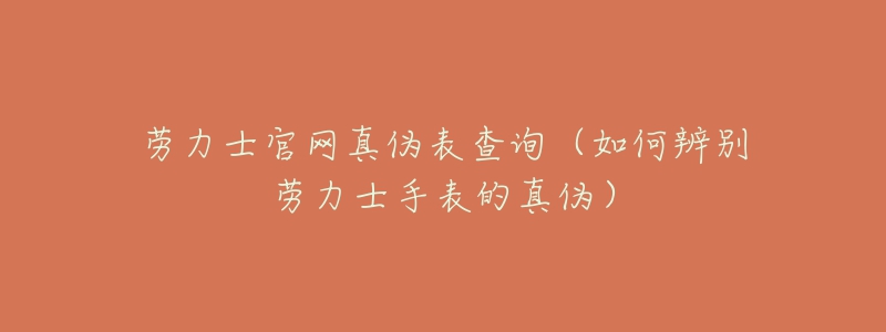 勞力士官網(wǎng)真?zhèn)伪聿樵儯ㄈ绾伪鎰e勞力士手表的真?zhèn)危? title=