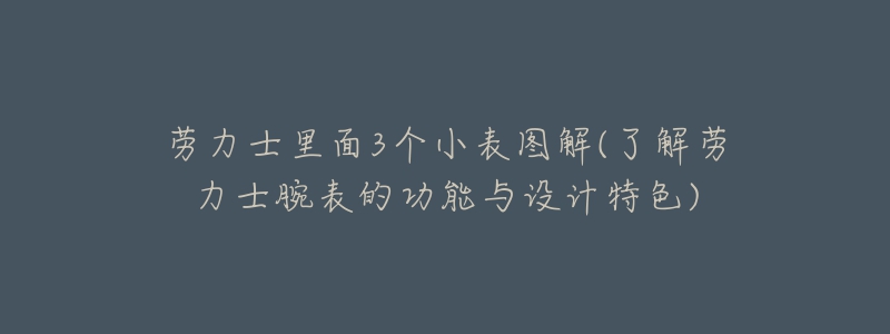 勞力士里面3個小表圖解(了解勞力士腕表的功能與設(shè)計特色)