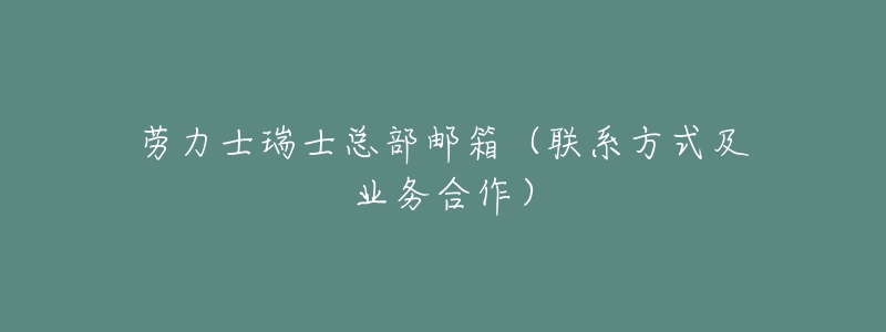 勞力士瑞士總部郵箱（聯(lián)系方式及業(yè)務(wù)合作）