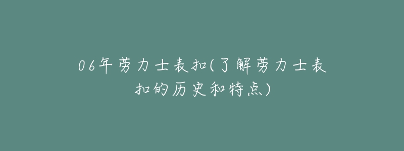 06年勞力士表扣(了解勞力士表扣的歷史和特點)