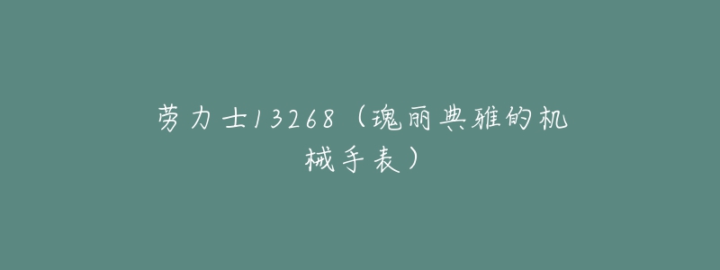 勞力士13268（瑰麗典雅的機(jī)械手表）