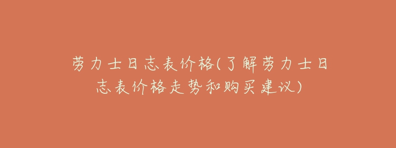 勞力士日志表價格(了解勞力士日志表價格走勢和購買建議)