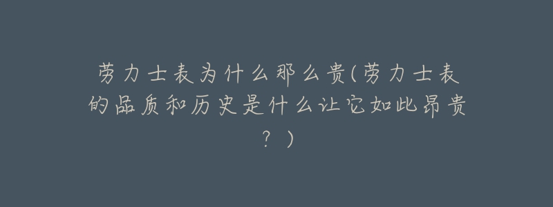 勞力士表為什么那么貴(勞力士表的品質(zhì)和歷史是什么讓它如此昂貴？)