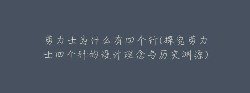 勞力士為什么有四個針(探究勞力士四個針的設計理念與歷史淵源)