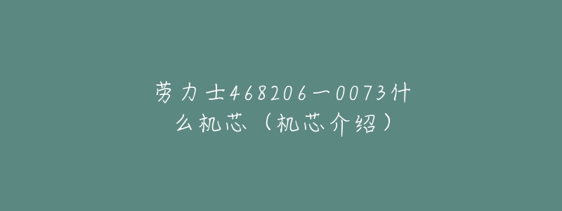 勞力士468206一0073什么機(jī)芯（機(jī)芯介紹）