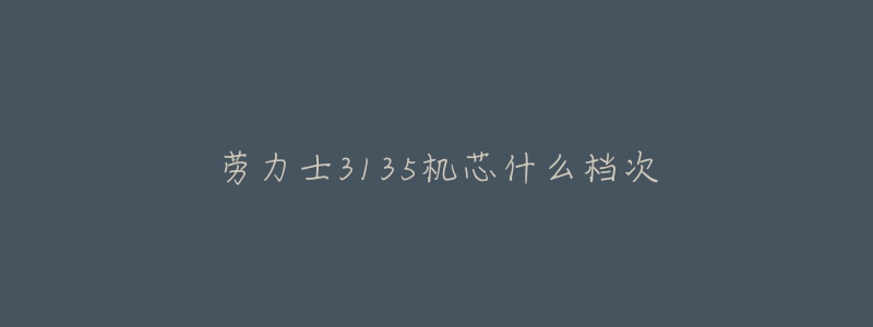 勞力士3135機芯什么檔次