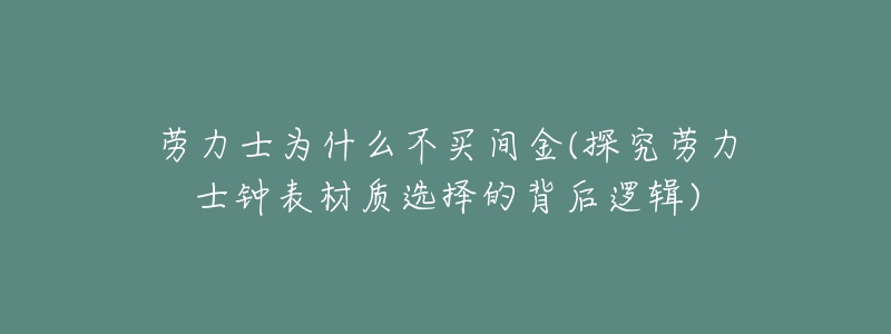 勞力士為什么不買間金(探究勞力士鐘表材質(zhì)選擇的背后邏輯)