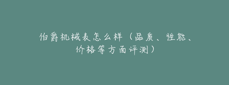 伯爵機(jī)械表怎么樣（品質(zhì)、性能、價(jià)格等方面評(píng)測(cè)）