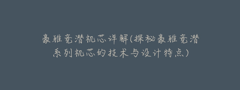 豪雅競潛機芯詳解(探秘豪雅競潛系列機芯的技術與設計特點)