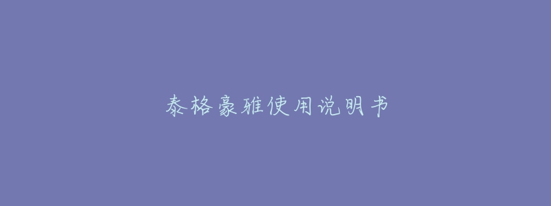 泰格豪雅使用說(shuō)明書