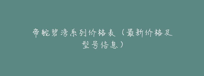 帝舵碧灣系列價(jià)格表（最新價(jià)格及型號(hào)信息）