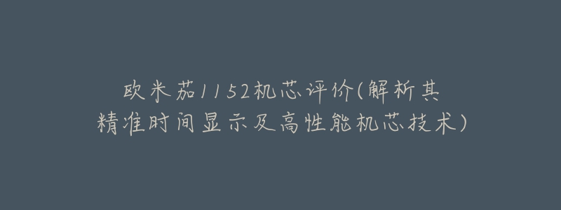 歐米茄1152機芯評價(解析其精準時間顯示及高性能機芯技術)