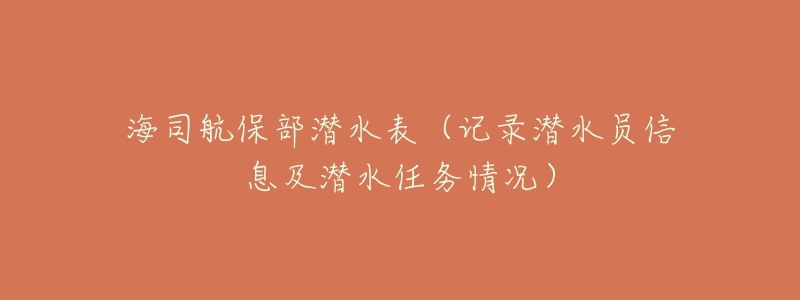 海司航保部潛水表（記錄潛水員信息及潛水任務(wù)情況）