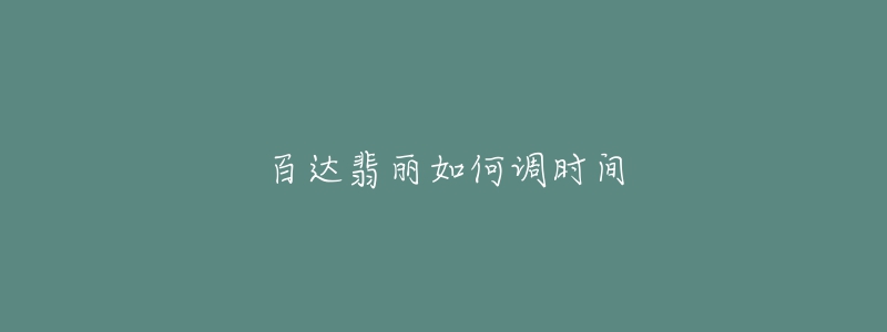 百達(dá)翡麗如何調(diào)時(shí)間