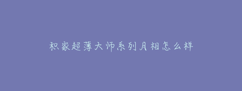 積家超薄大師系列月相怎么樣