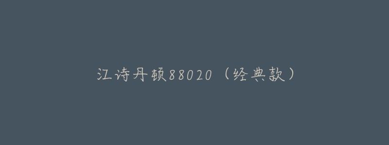 江詩(shī)丹頓88020（經(jīng)典款）