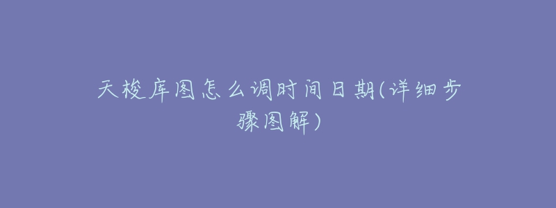 天梭庫圖怎么調(diào)時間日期(詳細(xì)步驟圖解)