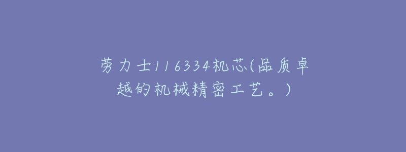 勞力士116334機(jī)芯(品質(zhì)卓越的機(jī)械精密工藝。)