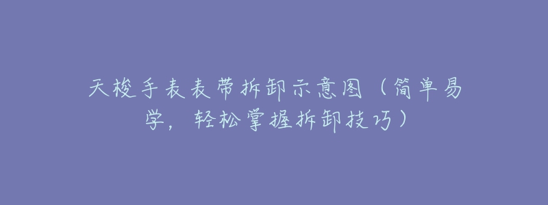 天梭手表表帶拆卸示意圖（簡(jiǎn)單易學(xué)，輕松掌握拆卸技巧）