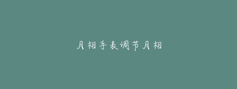 月相手表調(diào)節(jié)月相