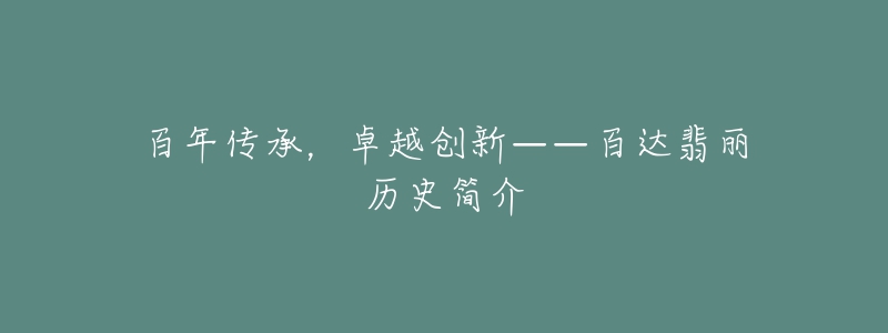 百年傳承，卓越創(chuàng)新——百達(dá)翡麗歷史簡介