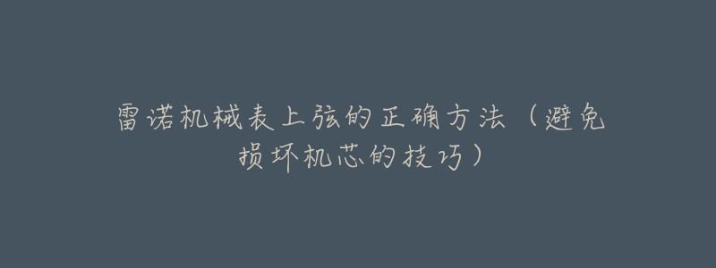 雷諾機械表上弦的正確方法（避免損壞機芯的技巧）