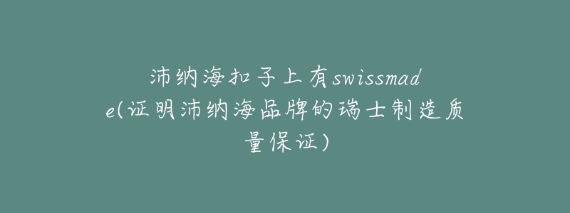 沛納海扣子上有swissmade(證明沛納海品牌的瑞士制造質(zhì)量保證)