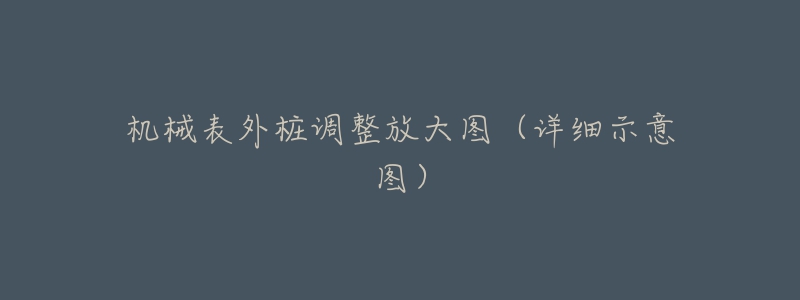 機械表外樁調(diào)整放大圖（詳細示意圖）