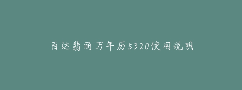 百達(dá)翡麗萬年歷5320使用說明