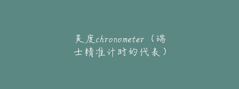 美度chronometer（瑞士精準(zhǔn)計(jì)時(shí)的代表）