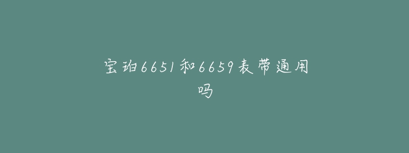 寶珀6651和6659表帶通用嗎