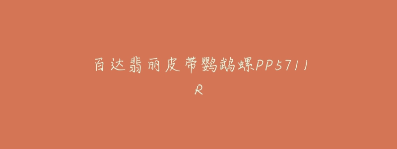 百達(dá)翡麗皮帶鸚鵡螺PP5711R