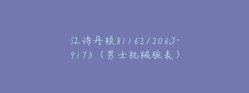 江詩丹頓81162/206J-9173（男士機械腕表）