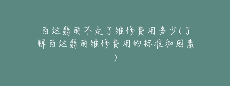 百達(dá)翡麗不走了維修費(fèi)用多少(了解百達(dá)翡麗維修費(fèi)用的標(biāo)準(zhǔn)和因素)