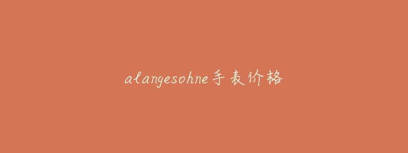 alangesohne手表價格