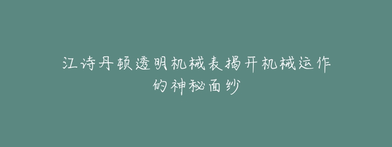 江詩丹頓透明機(jī)械表揭開機(jī)械運(yùn)作的神秘面紗