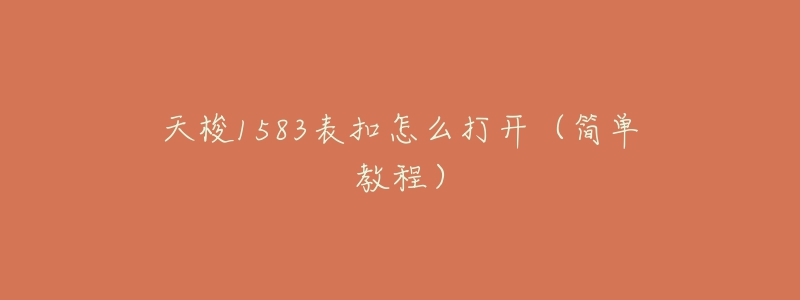 天梭1583表扣怎么打開（簡(jiǎn)單教程）