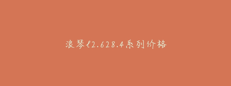 浪琴l2.628.4系列價格