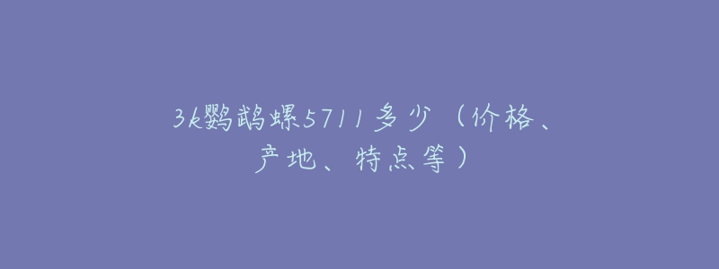 3k鸚鵡螺5711多少（價(jià)格、產(chǎn)地、特點(diǎn)等）