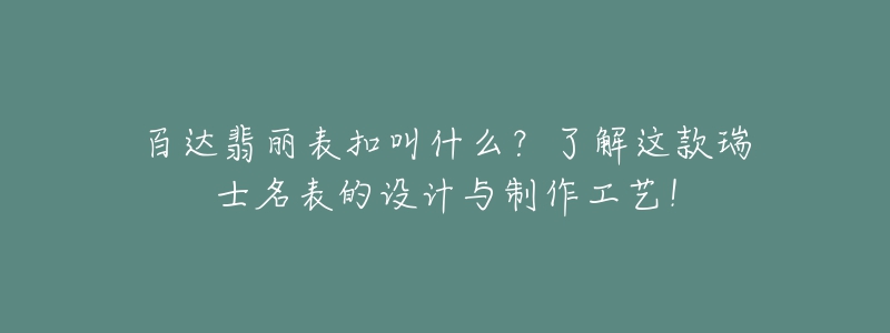 百達(dá)翡麗表扣叫什么？了解這款瑞士名表的設(shè)計(jì)與制作工藝！