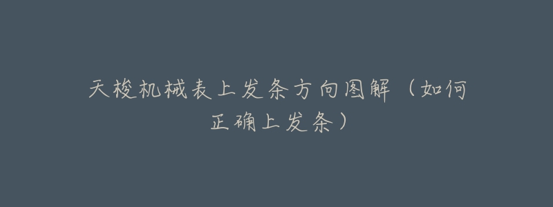 天梭機械表上發(fā)條方向圖解（如何正確上發(fā)條）