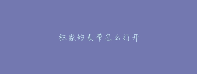 積家的表帶怎么打開